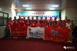 東明黃河義工協(xié)會(huì)舉辦五周年表彰會(huì)