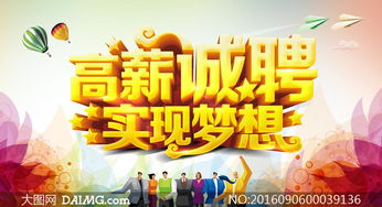 企業(yè)高薪誠(chéng)聘活動(dòng)海報(bào)模板psd素材